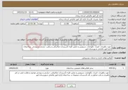 تصویر کوچک آگهی نیاز خدمات-جهت راهبری، کنترل، نگهداری، سرویس و تعمیر کلیه تأسیسات مکانیکی و برقی، حرارتی و برودتی ساختمان اداره امور مالیاتی شهرستان ابهر 