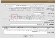تصویر کوچک آگهی نیاز خدمات-واگذاری فعالیتهای اتفاقات وعملیات(پستها و خطوط 20کیل ولت وفشار ضعیف هوایی) امور برق شمال کرمانشاه به صورت دستمزدی