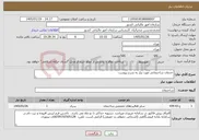 تصویر کوچک آگهی نیاز خدمات-خدمات ساختمانی مورد نیاز به شرح پیوست