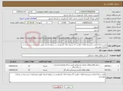 تصویر کوچک آگهی نیاز خدمات-نصب و راه اندازی سیستم اعلان خطردر 27 شعبه بانک کشاورزی در سطح استان طبق مشخصات درج شده در مدارک پیوستی
