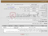 تصویر کوچک آگهی نیاز کالا-قطعات یدکی ایستگاه/الزاماً طبق شرح استعلام بهاء و مشخصات فنی/کلیه مستندات پیوست ، میبایست مهر و امضا شده و مجددا آپلود گردد