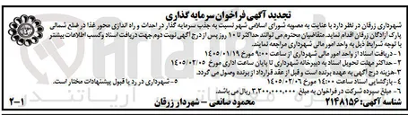 تصویر کوچک آگهی احداث و راه اندازی محور غذا در ضلع شمالی پارک آزادگان زرقان 
