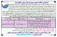 تصویر کوچک آگهی انجام خدمات مشترکین بهره برداری و کنترل کیفی برنامه ریزی انفورماتیک و پشتیبانی در قالب کارمزدی 