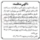 تصویر کوچک آگهی ساخت قالب های تزریقی BFS پلی پروپیلن