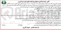 تصویر کوچک آگهی  واگذاری استیجاری پارکینگ خیابان ابوذر 