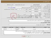 تصویر کوچک آگهی نیاز کالا-خرید یکدستگاه موتور برق طبق مشخصات فایل پیوست