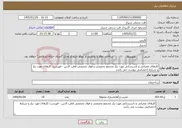 تصویر کوچک آگهی نیاز خدمات-کارهای عمرانی و تاسیساتی مورد نیاز مجتمع تخصصی و فوق تخصصی قطب الدین - فهرست کارهای مورد نیاز و شرایط اختصاصی پیوست می باشد