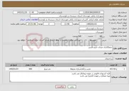 تصویر کوچک آگهی نیاز خدمات-جدولگذاری میدان خلیج فارس 