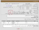 تصویر کوچک آگهی نیاز کالا-تامین 500 بسته کاغذ A4 (80 گرم) 