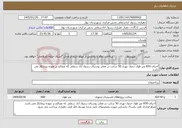 تصویر کوچک آگهی نیاز خدمات-اجرای 650 متر طول جدول نهری 50 سانت در معابر روستای رسول آباد سفلی که مصالح بر عهده پیمانکار می باشد