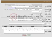 تصویر کوچک آگهی نیاز خدمات-اجرای جوی و جدول کوی شریعتی یک تماس با شماره 35551120-061- داخلی 117 یا 09163359404 اداره فنی و عمرانی 