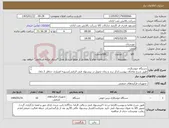 تصویر کوچک آگهی نیاز کالا-دستگاه جوشکاری طبق شرح تقاضای پیوست/ذکر برند و زمان تحویل در پیشنهاد فنی الزامی/تسویه اعتباری حداقل 2 ماه/ارسال نمونه الزامی
