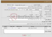 تصویر کوچک آگهی نیاز خدمات-واگذاری دو نیروی خدمات برای مرکز کجور (اقا و خانم)