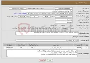 تصویر کوچک آگهی نیاز خدمات-استعلام دو ماهه تاکسی سرویس کارمندان مرکز بهداشت شهرستان کرمانشاه