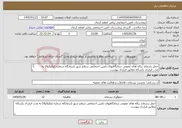 تصویر کوچک آگهی نیاز خدمات-حمل پسماند زباله های عفونی درمانگاههای تامین اجتماعی سطح شهر (درمانگاه شماره 1و2و3و4) به مدت قرارداد یکساله مطابق قرارداد پیوست 