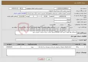 تصویر کوچک آگهی نیاز خدمات-استعلام بهاء اطفاء حریق گازی FM200صندوق امانات شعبه مرکزی خمینی شهر