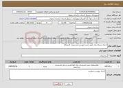 تصویر کوچک آگهی نیاز خدمات-اجرای شبکه برق طبق نقشه پیوست(مجموعه کارتینگ)