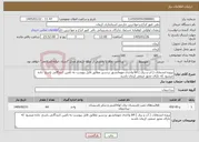 تصویر کوچک آگهی نیاز خدمات-پروژه انشعابات ( آب و برق ) 64 واحدی مهمانشهر بردسیر مطابق فایل پیوست به تامین کنندگانی پاسخ داده میشود که دارای مجوز صنفی کرمان باشند