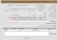 تصویر کوچک آگهی نیاز خدمات-استعلام اجرای طرح های نیرو رسانی در محدوده امور توزیع برق منطقه 2 شیراز - حداکثر ضریب 1.6 میباشد .
