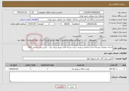 تصویر کوچک آگهی نیاز خدمات-اجرای عملیات توسعه،احداث،اصلاح و بهینه سازی شبکه های توزیع نیروی برق - تامین برق حجمی 1405