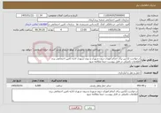 تصویر کوچک آگهی نیاز خدمات-درخواست آژانس برای انجام امورات درون شهری و برون شهری اداره تامین اجتماعی زرند اطلاعات تکمیلی در فایل پیوست حتما مطالعه شود