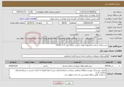 تصویر کوچک آگهی نیاز خدمات-خرید و ارائه خدمات مراقبتهای اولیه سلامت پایگاه ابوذر 2 کد 14529
