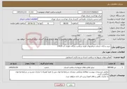 تصویر کوچک آگهی نیاز خدمات-خرید و ارائه خدمات مراقبتهای اولیه سلامت پایگاه خاوران کد 14429