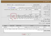 تصویر کوچک آگهی نیاز خدمات-تامین خدمات تعمیر،نگهداری،تامین و پشتیبانی مراکز تلفن تهران، دفاتر نمایندگی، مناطق عملیاتی و سکوهای نفتی شرکت نفت فلات قاره ایران