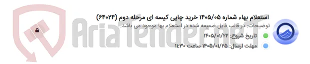 تصویر کوچک آگهی استعلام بهاء شماره 1405/05 خرید چایی کیسه ای مرحله دوم (64024)