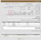 تصویر کوچک آگهی نیاز کالا-خرید روغن موتور و فیلتر هوا و روغن و واسگازین مطابق لیست و مشخصات پیوستی در سامانه بارگزاری شود