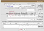 تصویر کوچک آگهی نیاز خدمات- تعمیر نگهداری و راهبری و پشتیبانی چهار دستگاه آسانسور مرکز آمار ایران طبق قرارداد پیوست به مدت یکسال 