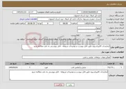 تصویر کوچک آگهی نیاز خدمات-آزمایشات کالیبراسیون طبق فایل پیوست و توضیحات مربوطه - فایل پیوستی به دقت مطالعه شود