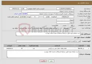 تصویر کوچک آگهی نیاز خدمات-خرید مبلمان ویژه طبق شرایط استعلام و نقشه های پیوست