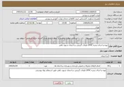 تصویر کوچک آگهی نیاز خدمات-تهیه و اجرای پنجره UPVC طبقات گزینش ساختمان شهید باهنر 