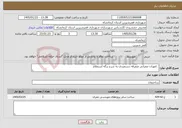 تصویر کوچک آگهی نیاز خدمات- امورات عمرانی متفرقه دستمزدی به شرح برگه استعلام 