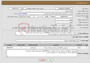 تصویر کوچک آگهی نیاز خدمات-پشتیبانی و نگهداری سامانه خنک کننده اتاق سرورCRAC(طبق پیش نویس قرارداد پیوست) عدم آپلود مدارک به منزله انصراف از استعلام می باشد