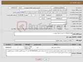 تصویر کوچک آگهی نیاز کالا-لوله و اتصالات به شرح جدول پیوست