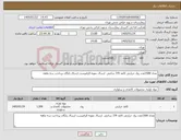 تصویر کوچک آگهی نیاز کالا-تعداد 1500عدد رول حرارتی کاغذ 7/9 سانتی ارسال نمونه الزامیست ارسال رایگان پرداخت سه ماهه
