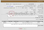 تصویر کوچک آگهی نیاز خدمات-اجرای سرعت کاه در معابر سطح شهر بر اساس دتیل و برآورد پیوستی تا سقف معاملات متوسط