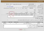تصویر کوچک آگهی نیاز خدمات-۱)۸عدد گاز R22 ۲)۳عدد گاز R141b ۳)۱۰عدد فیلتر درایر مدل dc48 ۴)۱۰ گالن روغن RL68 ۵)۳عدد کنترل بار شیوا امواج ۰ـ۶ ۶)۱۶عدد کابلشو ۲۵ سوراخ ۸ 