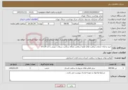 تصویر کوچک آگهی نیاز خدمات-خرید و ارائه خدمات مراقبت های اولیه سلامت پایگاه سلامت سبلان جنوبی با کد 07129