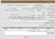 تصویر کوچک آگهی نیاز خدمات-تهیه اقلام تاسیساتی مورد نیاز جهت لوله کشی و نصب منبع طبق فایل پیوست