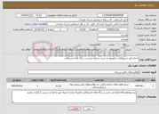 تصویر کوچک آگهی نیاز خدمات-انجام امور تسهیلگری تعاونیها به شرح شرایط مندرج در برگه های استعلام 