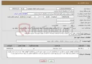 تصویر کوچک آگهی نیاز خدمات-عملیات تهیه، اجرا و اصلاح شبکه و انشعابات روستای دادغان از توابع شهرستان تفرش-مبغ براورد: 9.591.615.439 ریال 