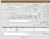 تصویر کوچک آگهی نیاز کالا-انژکتور دیزل ژنراتور (طبق لیست پیوست) تایید و تحویل در منطقه نفتی بهرگان می باشد. مشخصات فنی و پیش فاکتور ضمیمه گردد.