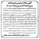 تصویر کوچک آگهی  احداث نیروگاه خورشیدی فتوولتائیک با توان ۷ مگاوات AC با کلیه خدمات مهندسی ، تأمین ، ساخت نصب ، تست و تحویل نهایی (EPC)