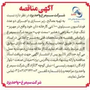 تصویر کوچک آگهی تهیه مصالح زیر سازی و اجرای دو عدد فونداسیون سیلوی ۱۰۰۰ تنی کارخانه دان