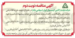 تصویر کوچک آگهی  خرید اقلام فنی شامل شیر و اتصالات ... ا
