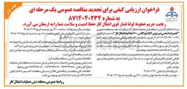 تصویر کوچک آگهی تعمیرات اساسی شیر توپی ۵۶ اینچ کلاس ۶۰۰ خط لوله انتقال گاز 
