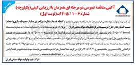تصویر کوچک آگهی  انجام خدمات نظارت بر اجرای عملیات محوطه سازی و احداث ساختمان های طرح توسعه مرکز تحقیقات